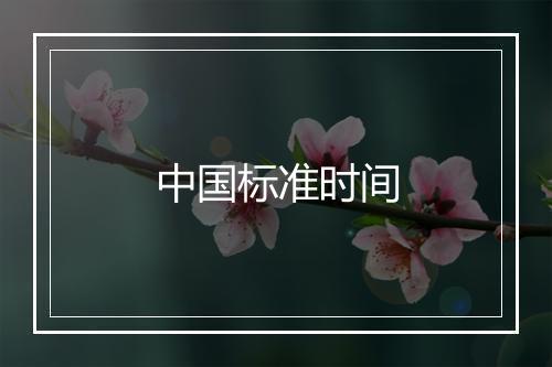 中国标准时间