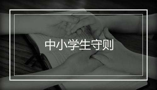 中小学生守则