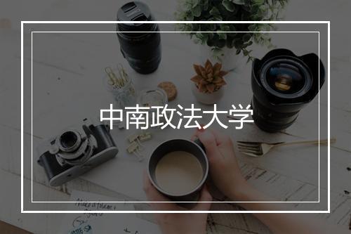 中南政法大学