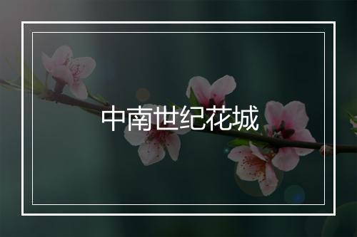 中南世纪花城