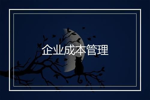 企业成本管理