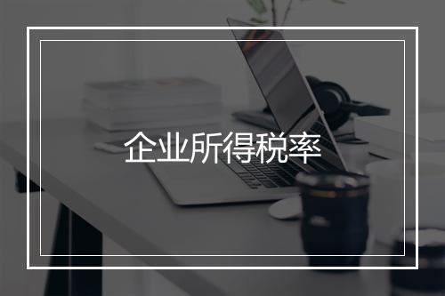 企业所得税率