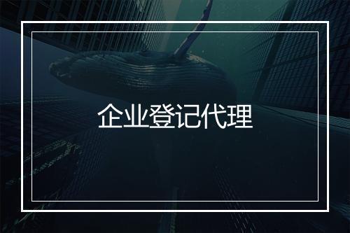 企业登记代理