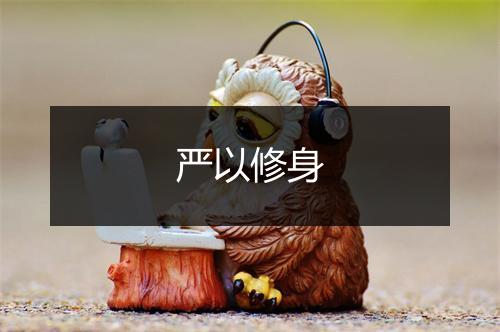 严以修身