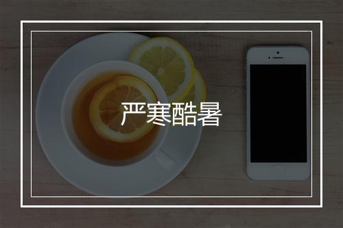 严寒酷暑