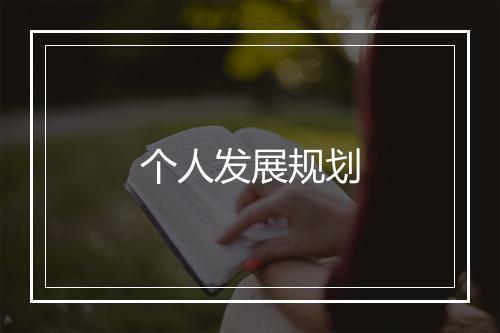 个人发展规划