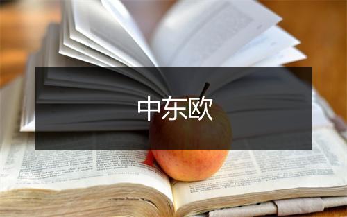 中东欧