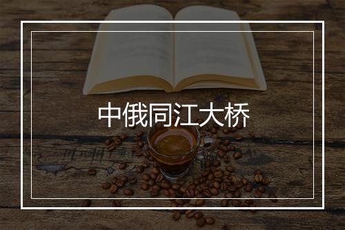 中俄同江大桥