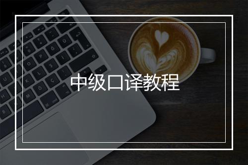 中级口译教程