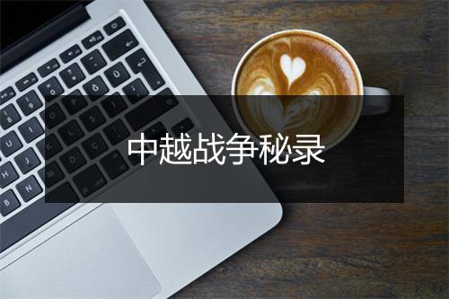 中越战争秘录