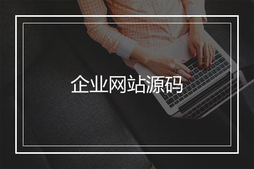 企业网站源码