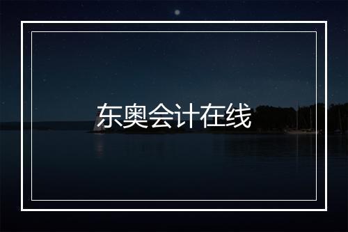 东奥会计在线