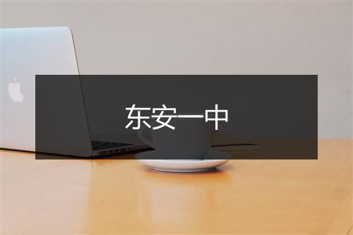 东安一中