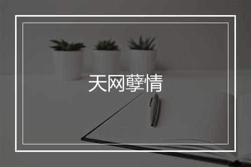 天网孽情