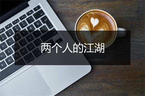 两个人的江湖