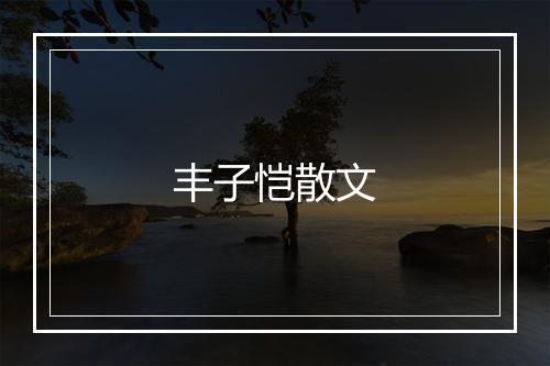 丰子恺散文