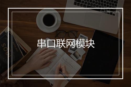 串口联网模块