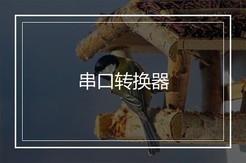 串口转换器