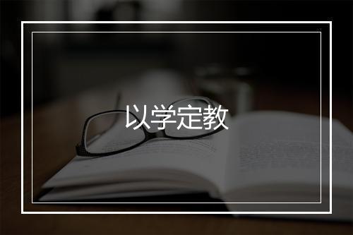 以学定教