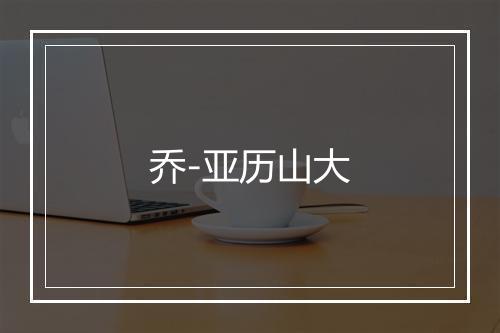 乔-亚历山大