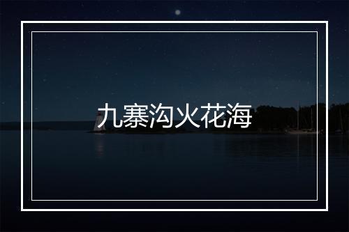 九寨沟火花海