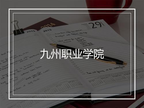 九州职业学院