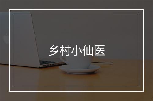 乡村小仙医