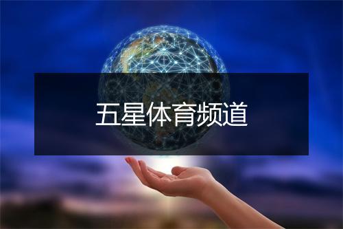 五星体育频道