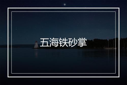 五海铁砂掌