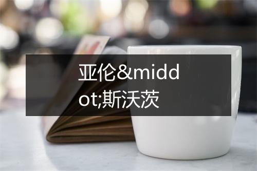 亚伦·斯沃茨