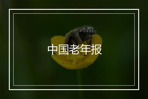 中国老年报