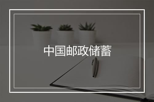 中国邮政储蓄