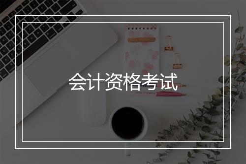 会计资格考试