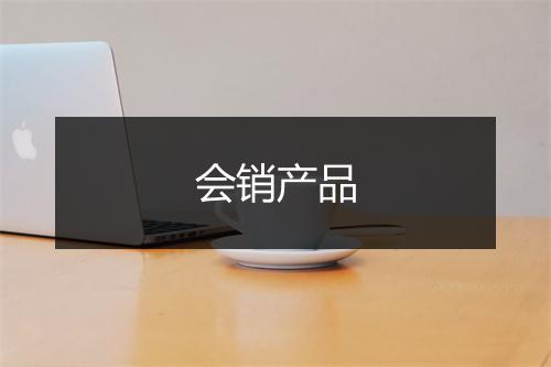 会销产品