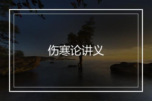 伤寒论讲义