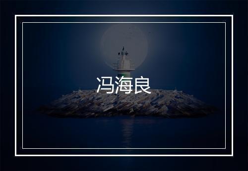 冯海良