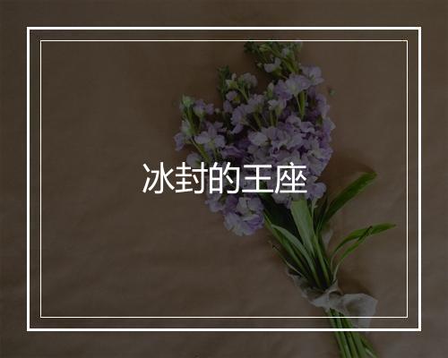 冰封的王座