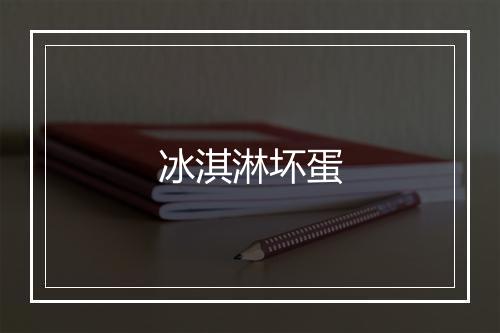 冰淇淋坏蛋