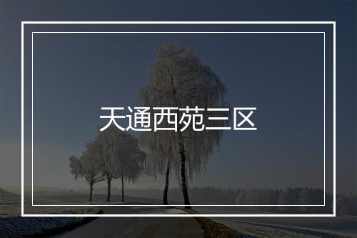 天通西苑三区