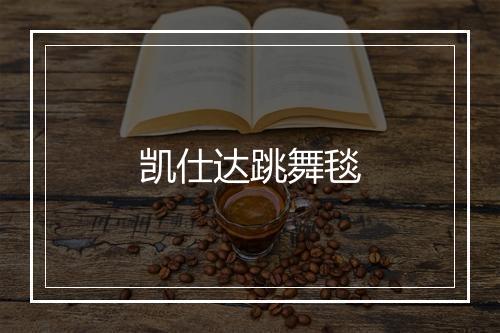 凯仕达跳舞毯