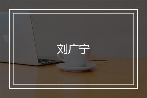 刘广宁