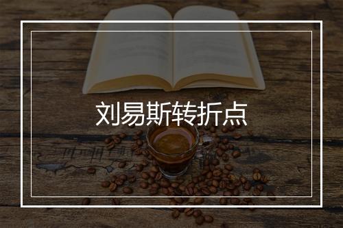 刘易斯转折点