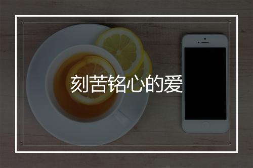 刻苦铭心的爱