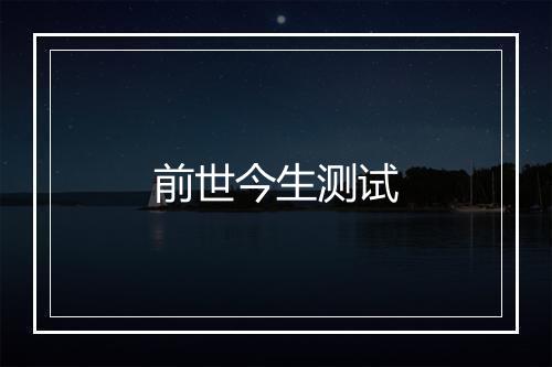 前世今生测试