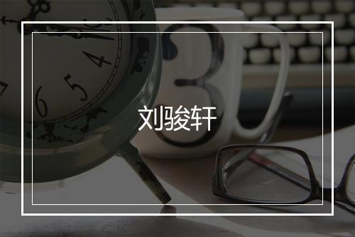 刘骏轩