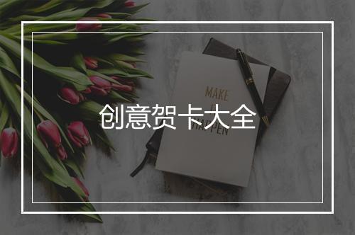 创意贺卡大全