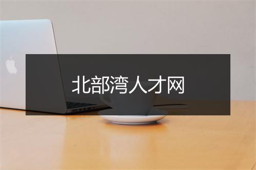 北部湾人才网