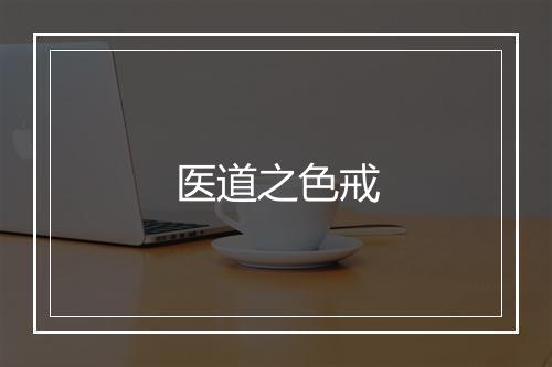 医道之色戒