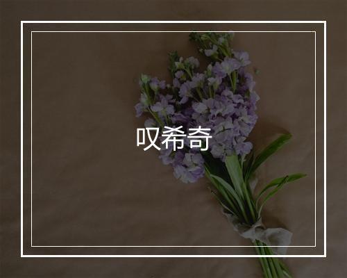 叹希奇