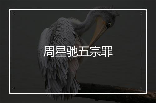 周星驰五宗罪